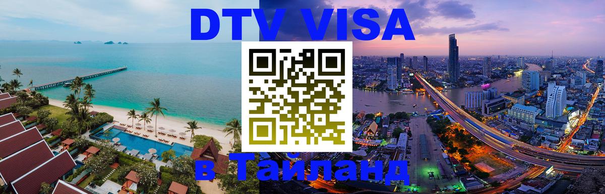 Стоимость и условия DTV визы — оформление в Таиланд под ключ - Новомосковск  07.12.2025 