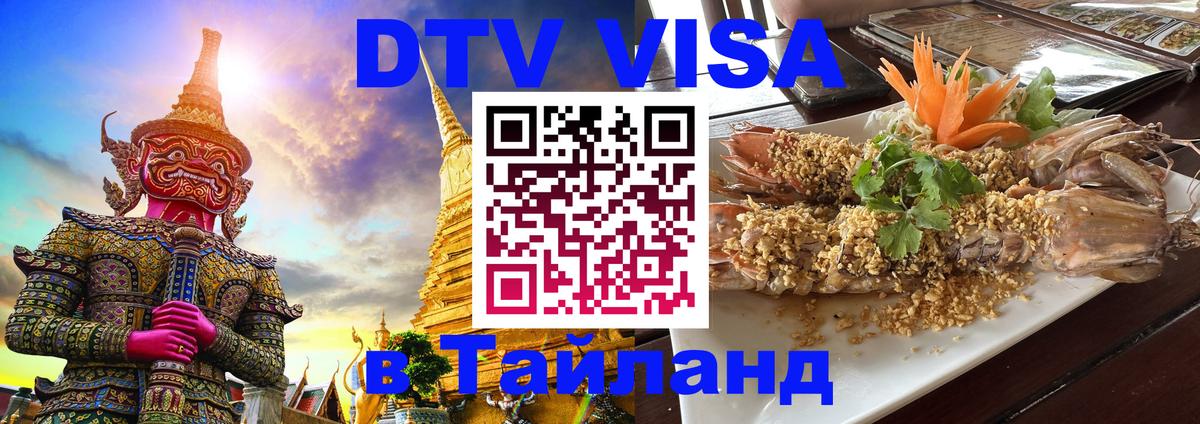 Долгосрочная виза DTV в Тайланд 